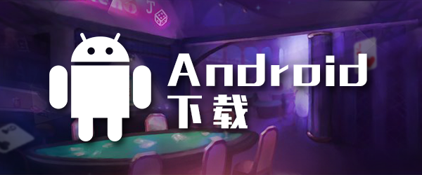 九游会J9扑克安卓app下载
