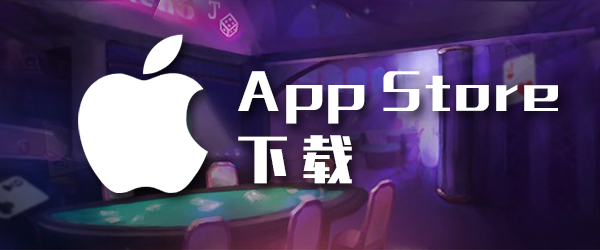 九游会J9扑克苹果app下载
